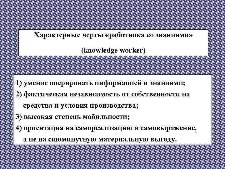 Характерные черты «работника со знаниями» (knowledge worker) 1) умение оперировать информацией и знаниями; 2)