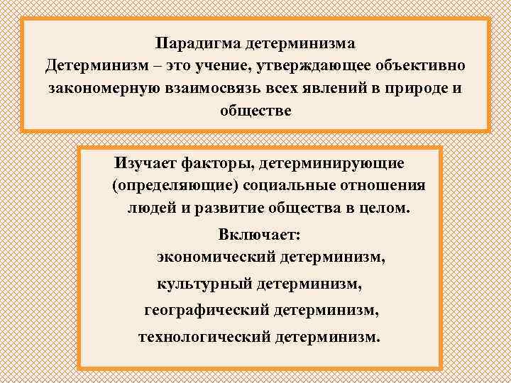  Парадигма детерминизма Детерминизм – это учение, утверждающее объективно закономерную взаимосвязь всех явлений в