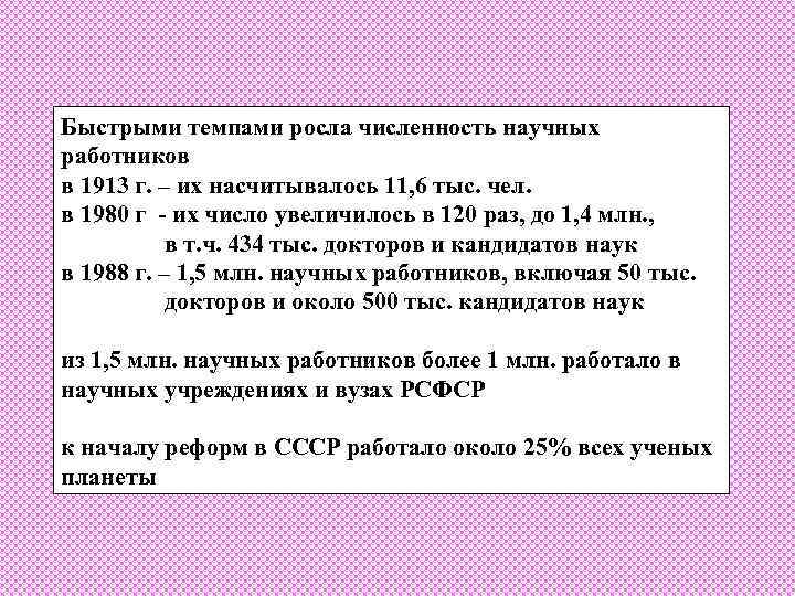Быстрыми темпами росла численность научных работников в 1913 г. – их насчитывалось 11, 6