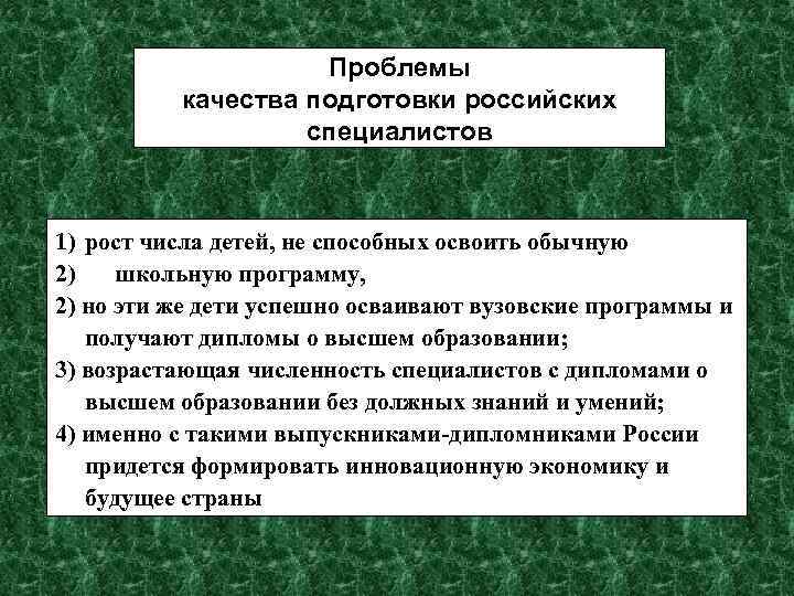 Проблемы качества подготовки российских специалистов 1) рост числа детей, не способных освоить обычную 2)