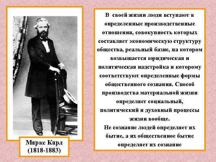 Маркс Карл (1818 -1883) В своей жизни люди вступают в определенные производственные отношения, совокупность