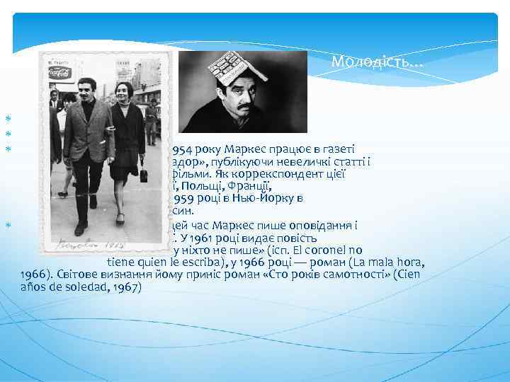 Молодість… З 1954 року Маркес працює в газеті «Ель Еспектадор» , публікуючи невеличкі статті