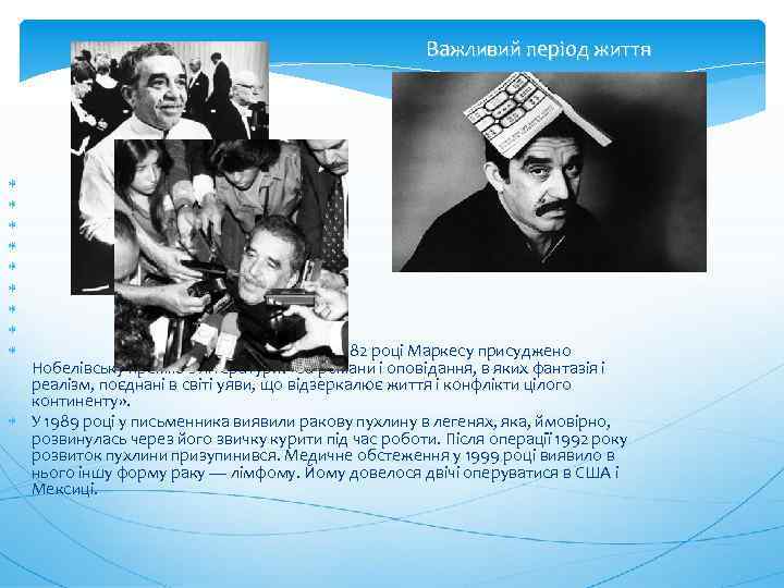 Важливий період життя У 1982 році Маркесу присуджено Нобелівську премію з літератури: «за романи