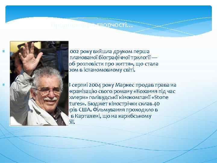 Продовження творчості… 2002 року вийшла друком перша книга з запланованої біографічної трилогії — «Жити,