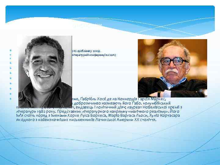 Висновки (Фото зроблене у 2010 р. на літературній конференції в США) Отже, Ґабріє ль