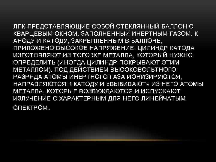 ЛПК ПРЕДСТАВЛЯЮЩИЕ СОБОЙ СТЕКЛЯННЫЙ БАЛЛОН С КВАРЦЕВЫМ ОКНОМ, ЗАПОЛНЕННЫЙ ИНЕРТНЫМ ГАЗОМ. К АНОДУ И