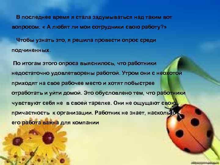  В последнее время я стала задумываться над таким вот вопросом: « А любят