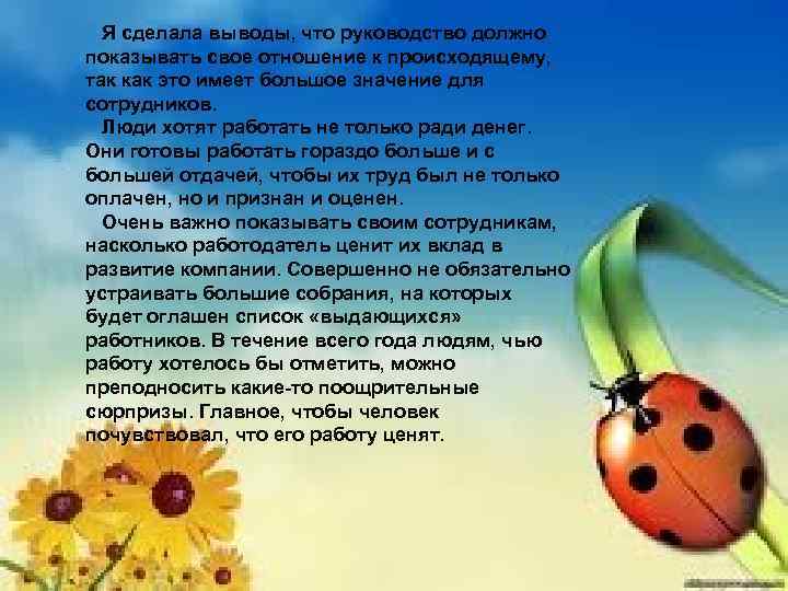  Я сделала выводы, что руководство должно показывать свое отношение к происходящему, так как