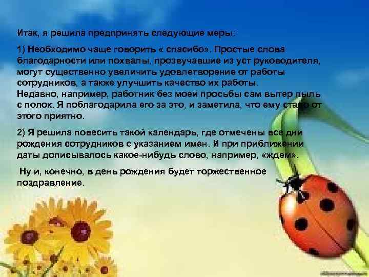 Итак, я решила предпринять следующие меры: 1) Необходимо чаще говорить « спасибо» . Простые