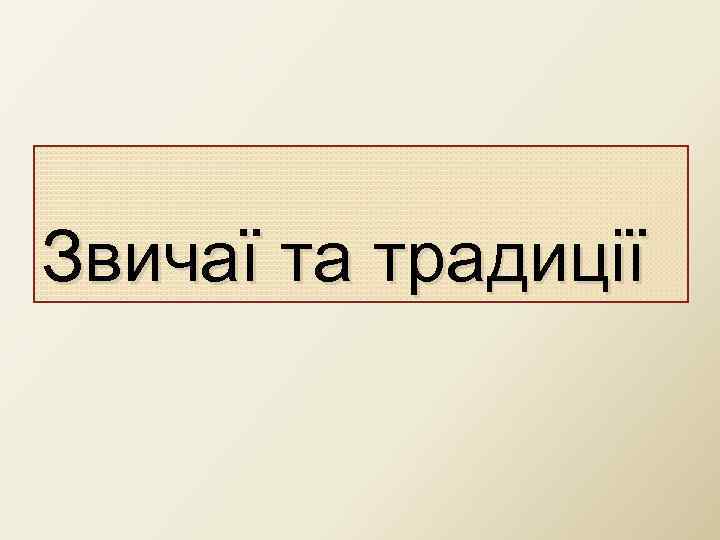 Звичаї та традиції 