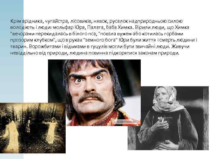 Крім арідника, чугайстра, лісовиків, нявок, русалок надприродньою силою володіють і люди: мольфар Юра, Палата,
