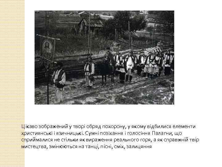 Цікаво зображений у творі обряд похорону, у якому відбилися елементи християнські і язичницькі. Сумні