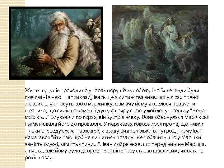 Життя гуцулів проходило у горах поруч із худобою, і всі їх легенди були пов'язані