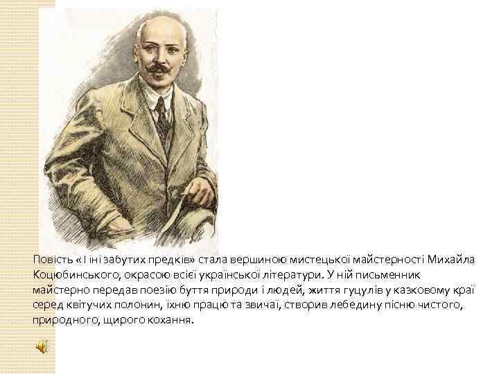 Повість «Тіні забутих предків» стала вершиною мистецької майстерності Михайла Коцюбинського, окрасою всієї української літератури.