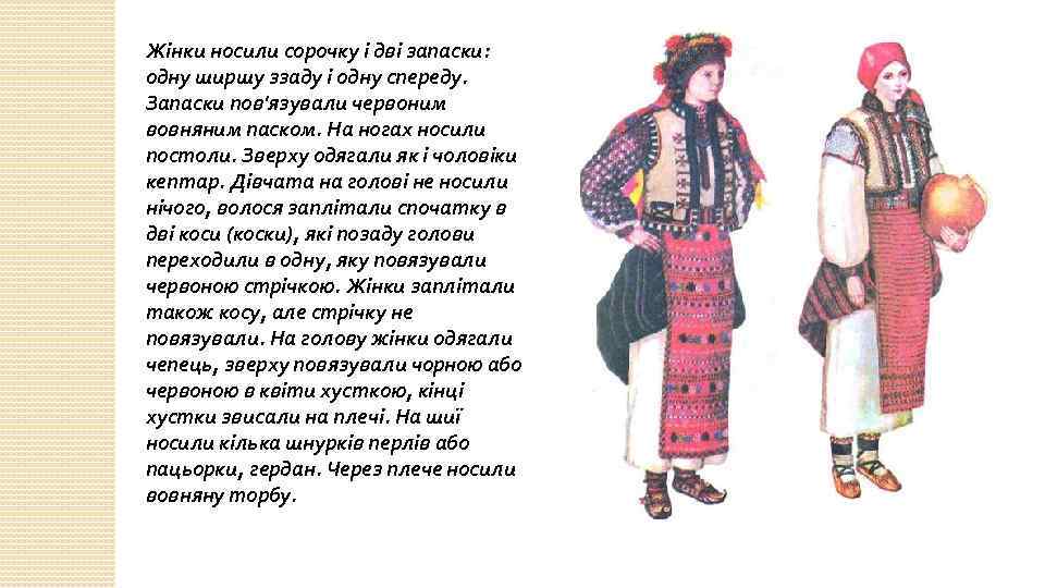 Жінки носили сорочку і дві запаски: одну ширшу ззаду і одну спереду. Запаски пов'язували