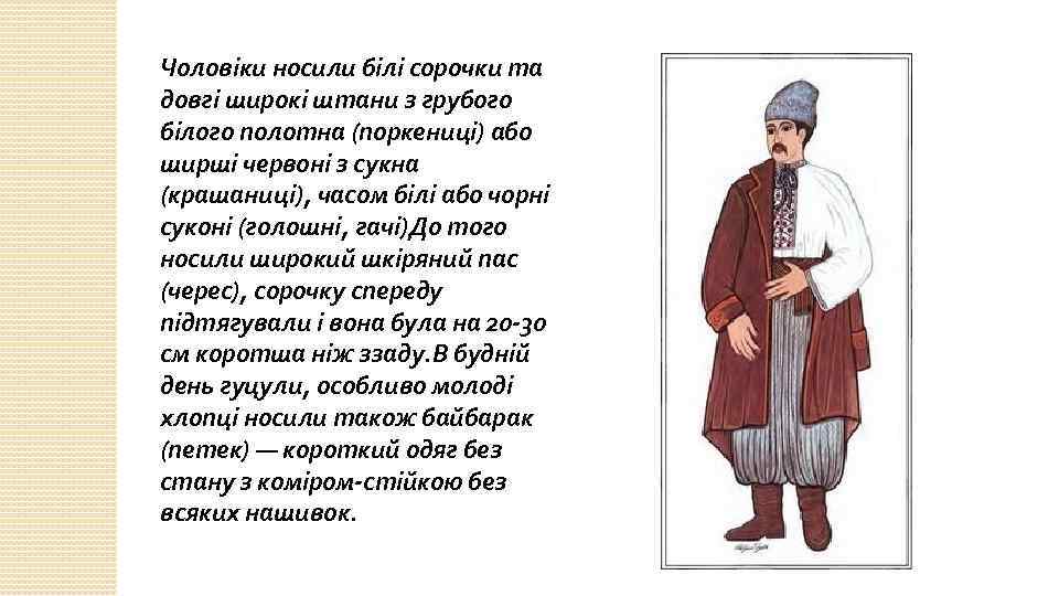 Чоловіки носили білі сорочки та довгі широкі штани з грубого білого полотна (поркениці) або