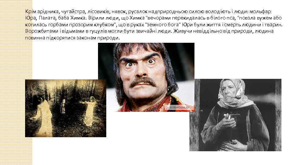 Крім арідника, чугайстра, лісовиків, нявок, русалок надприродньою силою володіють і люди: мольфар Юра, Палата,