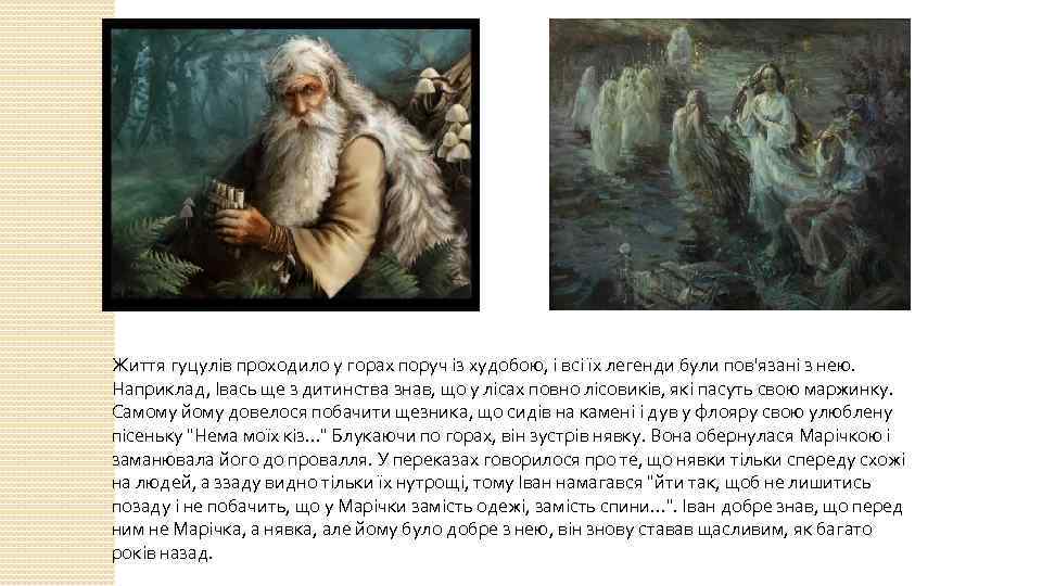 Життя гуцулів проходило у горах поруч із худобою, і всі їх легенди були пов'язані