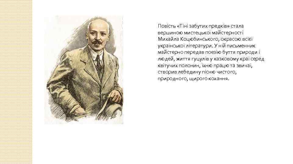 Повість «Тіні забутих предків» стала вершиною мистецької майстерності Михайла Коцюбинського, окрасою всієї української літератури.