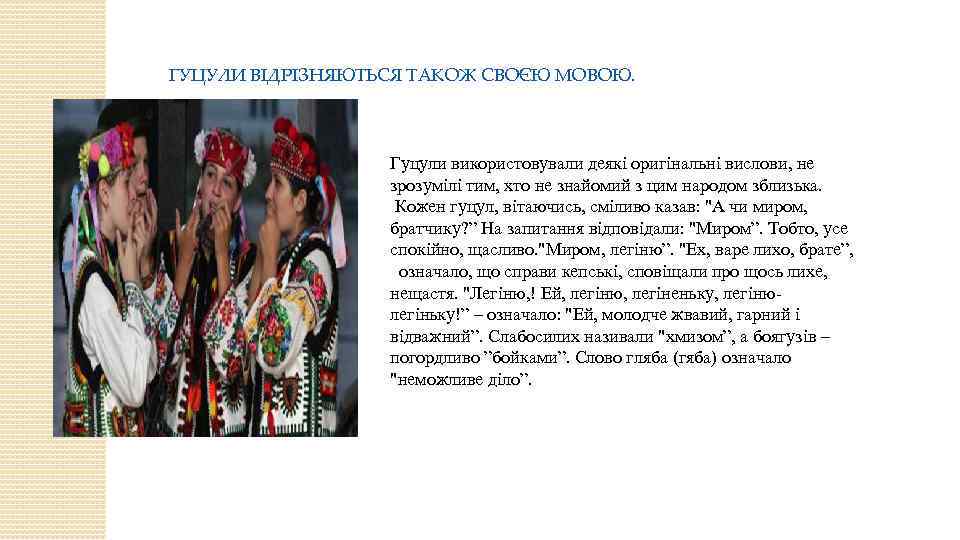 ГУЦУЛИ ВІДРІЗНЯЮТЬСЯ ТАКОЖ СВОЄЮ МОВОЮ. Гуцули використовували деякі оригінальні вислови, не зрозумілі тим, хто