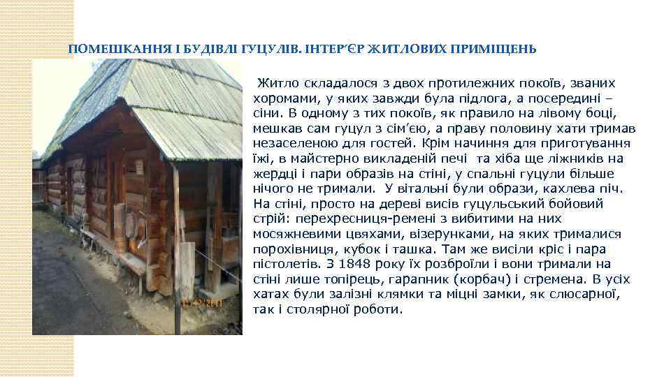 ПОМЕШКАННЯ І БУДІВЛІ ГУЦУЛІВ. ІНТЕР’ЄР ЖИТЛОВИХ ПРИМІЩЕНЬ Житло складалося з двох протилежних покоїв, званих