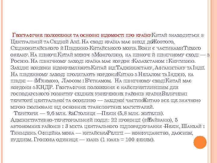  ГЕОГРАФІЧНЕ ПОЛОЖЕННЯ ТА ОСНОВНІ ВІДОМОСТІ ПРО КРАЇНУ. ИТАЙ ЗНАХОДИТЬСЯ В К ЦЕНТРАЛЬНІЙ ТА