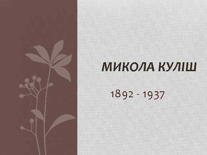  МИКОЛА КУЛІШ 1892 - 1937 