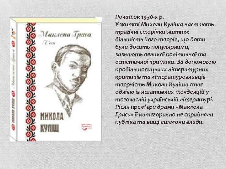 Початок 1930 -х р. У житті Миколи Куліша настають трагічні сторінки життя: більшість його