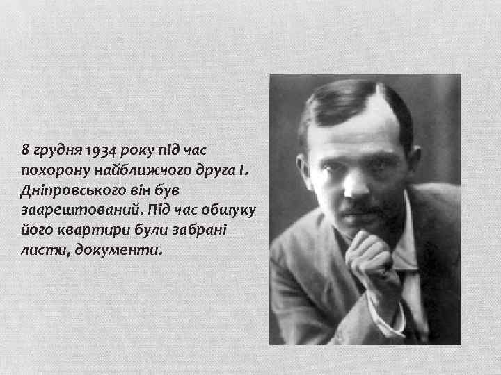 8 грудня 1934 року під час похорону найближчого друга І. Дніпровського він був заарештований.