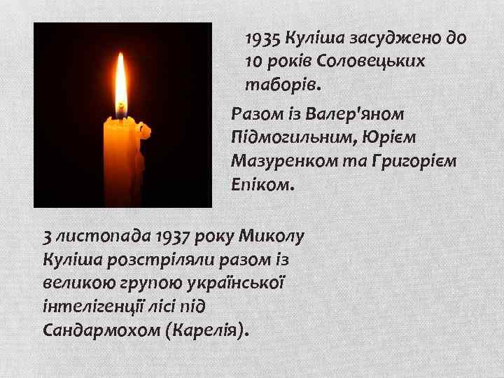 1935 Куліша засуджено до 10 років Соловецьких таборів. Разом із Валер'яном Підмогильним, Юрієм Мазуренком