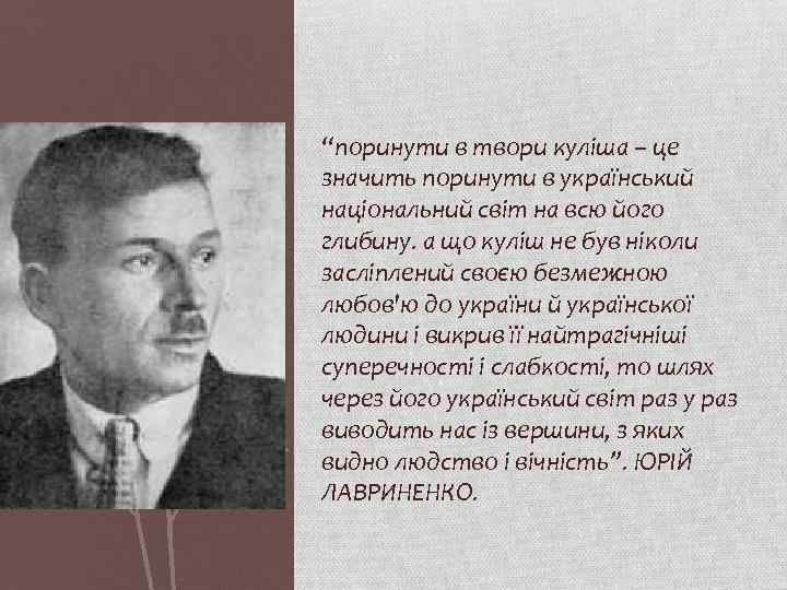 “поринути в твори куліша – це значить поринути в український національний світ на всю