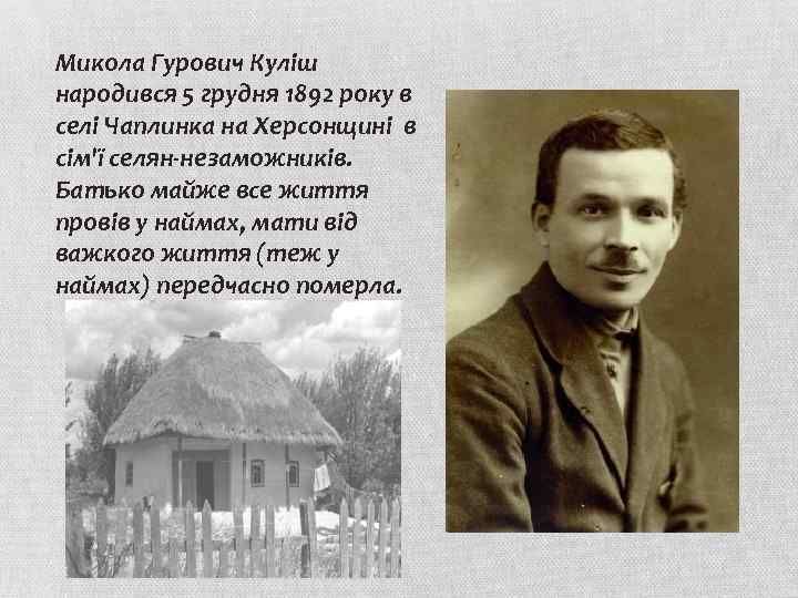 Микола Гурович Куліш народився 5 грудня 1892 року в селі Чаплинка на Херсонщині в