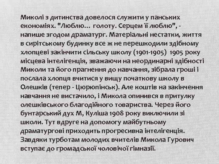 Миколі з дитинства довелося служити у панських економіях. 