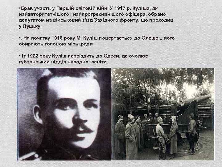  • Брав участь у Першій світовій війні У 1917 р. Куліша, як найавторитетнішого