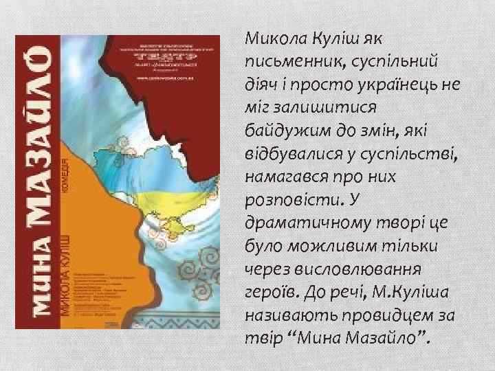 Микола Куліш як письменник, суспільний діяч і просто українець не міг залишитися байдужим до