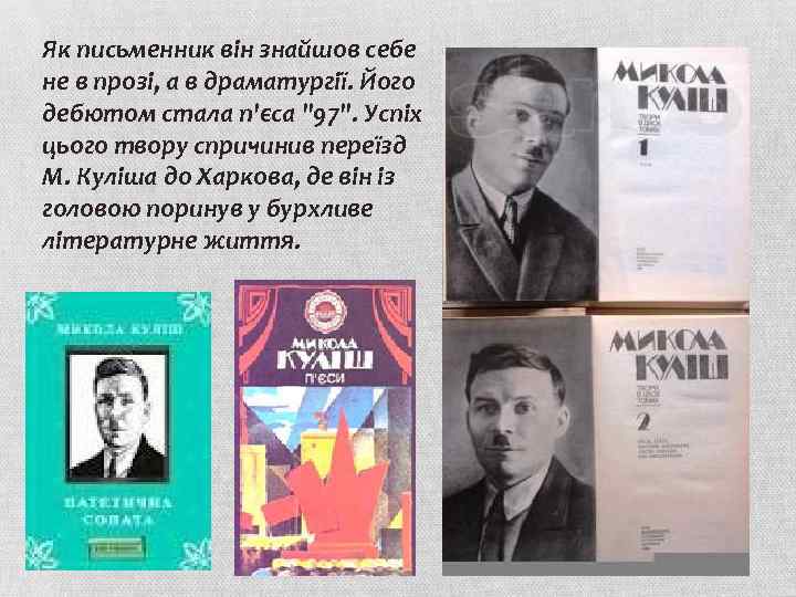 Як письменник він знайшов себе не в прозі, а в драматургії. Його дебютом стала