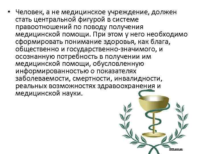  • Человек, а не медицинское учреждение, должен стать центральной фигурой в системе правоотношений