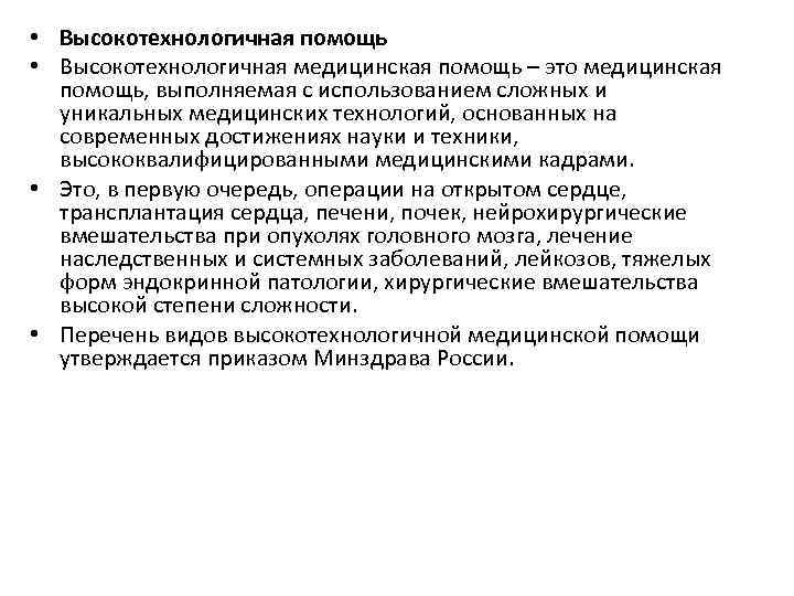  • Высокотехнологичная помощь • Высокотехнологичная медицинская помощь – это медицинская помощь, выполняемая с