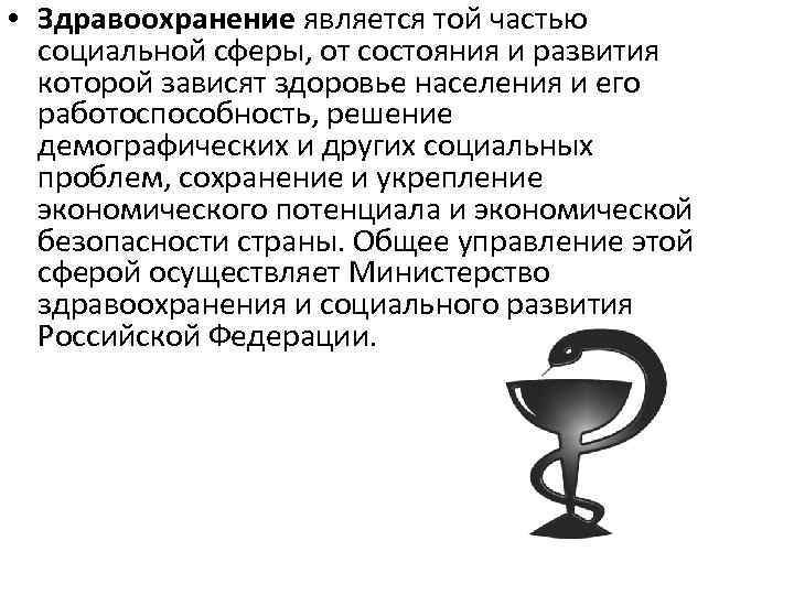  • Здравоохранение является той частью социальной сферы, от состояния и развития которой зависят