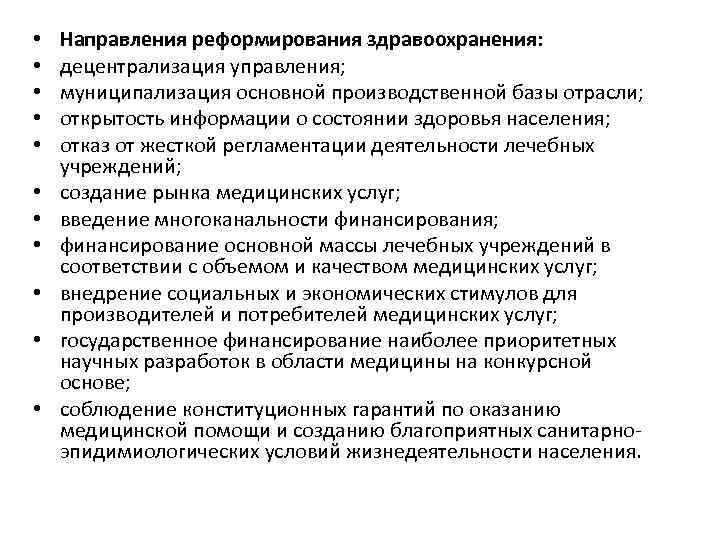  • • • Направления реформирования здравоохранения: децентрализация управления; муниципализация основной производственной базы отрасли;