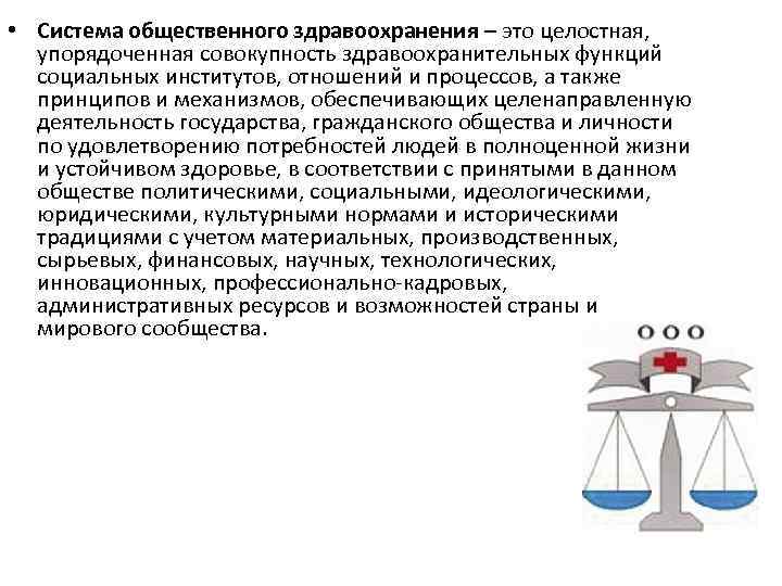  • Система общественного здравоохранения – это целостная, упорядоченная совокупность здравоохранительных функций социальных институтов,