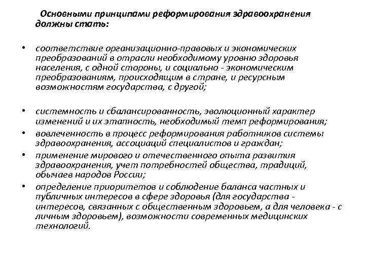  Основными принципами реформирования здравоохранения должны стать: • соответствие организационно-правовых и экономических преобразований в