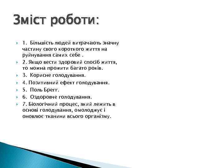 Змiст роботи: 1. Більшість людей витрачають значну частину свого короткого життя на руйнування самих