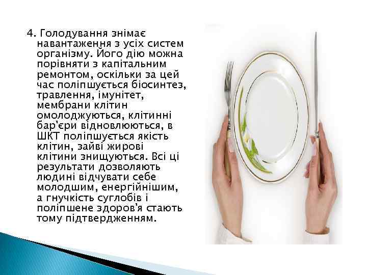 4. Голодування знімає навантаження з усіх систем організму. Його дію можна порівняти з капітальним