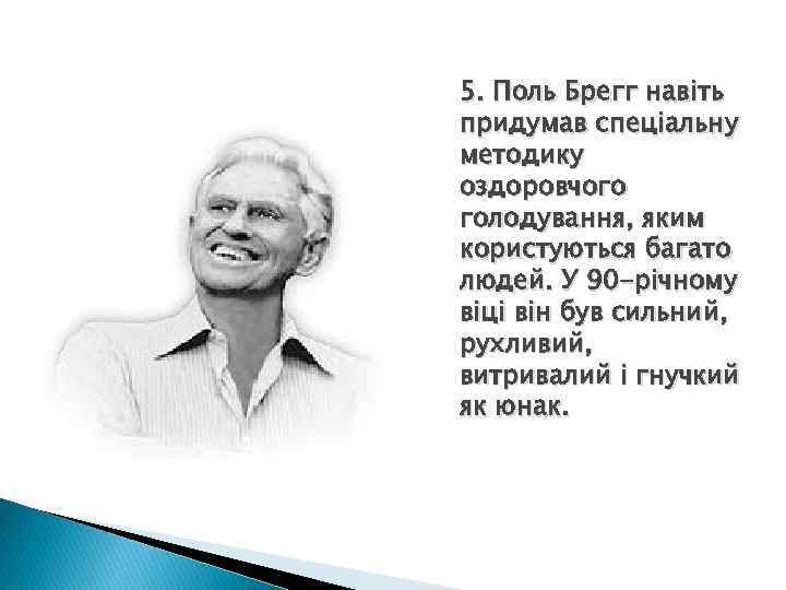 5. Поль Брегг навіть придумав спеціальну методику оздоровчого голодування, яким користуються багато людей. У