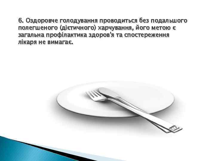 6. Оздоровче голодування проводиться без подальшого полегшеного (дієтичного) харчування, його метою є загальна профілактика