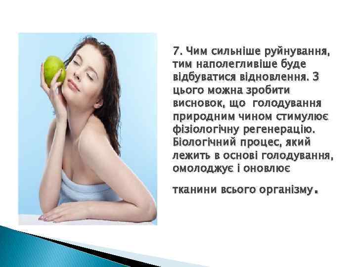 7. Чим сильніше руйнування, тим наполегливіше буде відбуватися відновлення. З цього можна зробити висновок,