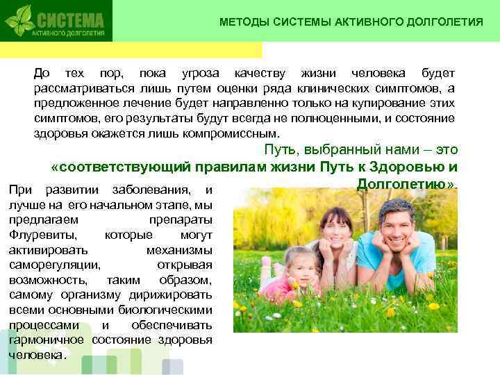 МЕТОДЫ СИСТЕМЫ АКТИВНОГО ДОЛГОЛЕТИЯ До тех пор, пока угроза качеству жизни человека будет рассматриваться