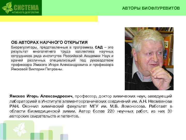 АВТОРЫ БИОФЛУРЕВИТОВ ОБ АВТОРАХ НАУЧНОГО ОТКРЫТИЯ Биорегуляторы, представленные в программах САД – это результат