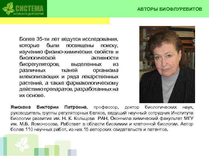 АВТОРЫ БИОФЛУРЕВИТОВ Более 35 -ти лет ведутся исследования, которые были посвящены поиску, изучению физико-химических
